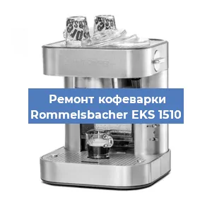 Замена термостата на кофемашине Rommelsbacher EKS 1510 в Перми